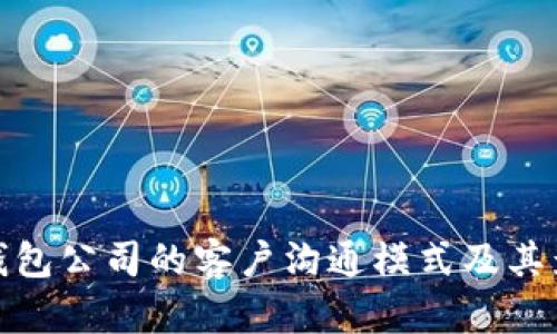 TP钱包公司的客户沟通模式及其影响