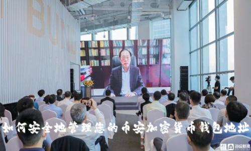 如何安全地管理您的币安加密货币钱包地址