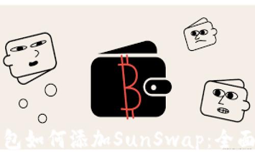 
TP钱包如何添加SunSwap：全面指南