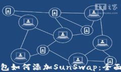 TP钱包如何添加SunSwap：全