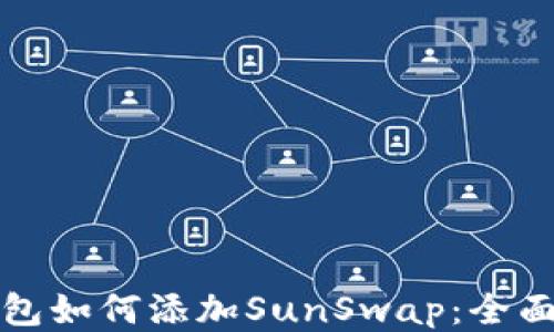 
TP钱包如何添加SunSwap：全面指南
