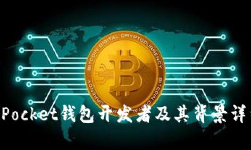 TokenPocket钱包开发者及其背景详细解析