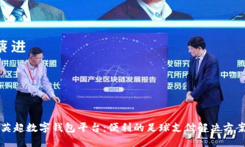 英超数字钱包平台：便利的足球支付解决方案