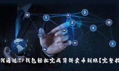 如何通过TP钱包轻松完成薄