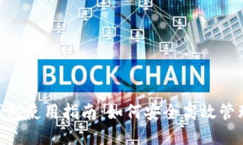 TokenPocket钱包使用指南：如何安全高效管理你的数字资产