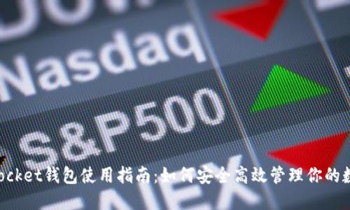 TokenPocket钱包使用指南：如何安全高效管理你的数字资产