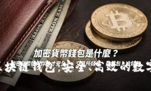 全面解析Pay区块链钱包：安全、高效的数字资产管理工具