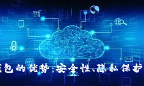 区块链钱包的优势：安全性、隐私保护与便捷性