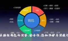区块链钱包的优势：安全