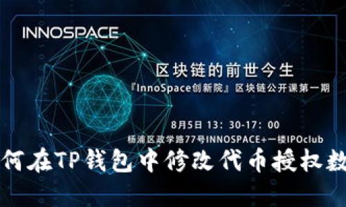 如何在TP钱包中修改代币授权数量