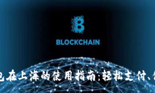 :
数字钱包在上海的使用指南：轻松支付、优惠尽享