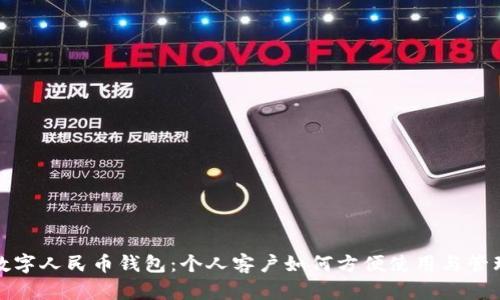 数字人民币钱包：个人客户如何方便使用与管理