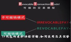 TP钱包的质押功能详解：如