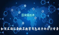 如何正确记录购买数字钱
