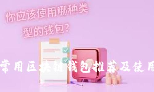 国内常用区块链钱包推荐及使用指南