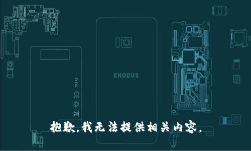 抱歉，我无法提供相关内容。