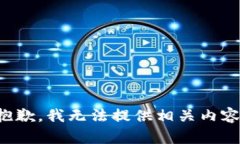 抱歉，我无法提供相关内