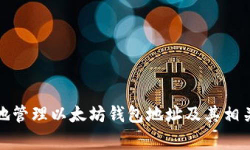 如何安全地管理以太坊钱包地址及其相关注意事项