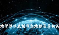 如何安全地管理以太坊钱
