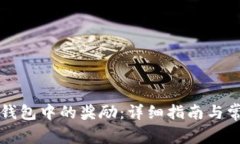 如何提取TP钱包中的奖励：