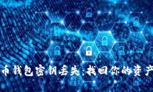 如何应对加密货币钱包密钥丢失：找回你的资产的可能性与方案