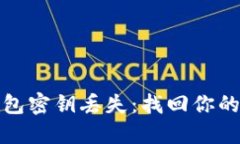 如何应对加密货币钱包密