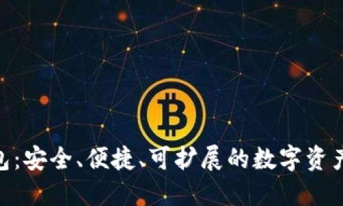 区块链ODK钱包：安全、便捷、可扩展的数字资产管理解决方案