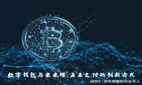 数字钱包与米米罐：未来支付的创新方式