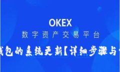 如何取消TP钱包的系统更新