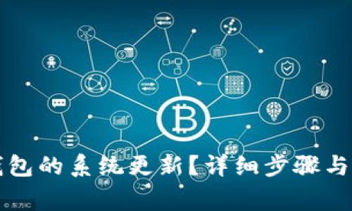 如何取消TP钱包的系统更新？详细步骤与常见问题解答