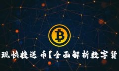 数字货币钱包是否能实现