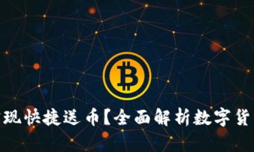 数字货币钱包是否能实现快捷送币？全面解析数字货币钱包的功能与安全性