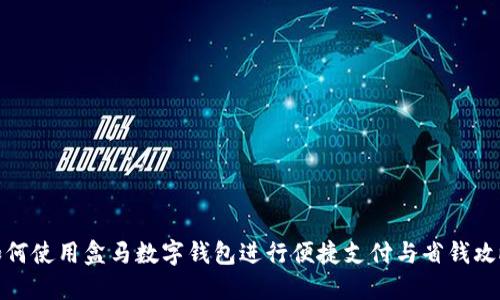 如何使用盒马数字钱包进行便捷支付与省钱攻略