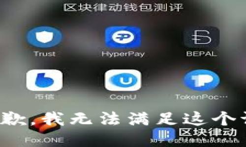 很抱歉，我无法满足这个请求。