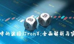 TP钱包中的波场（Tron）：