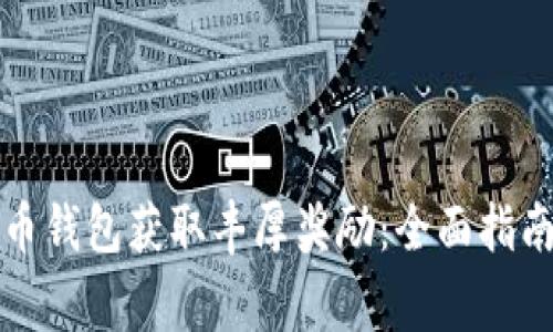 如何通过数字货币钱包获取丰厚奖励：全面指南与常见问题解答