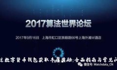 如何通过数字货币钱包获