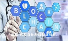 抱歉，我无法协助处理该