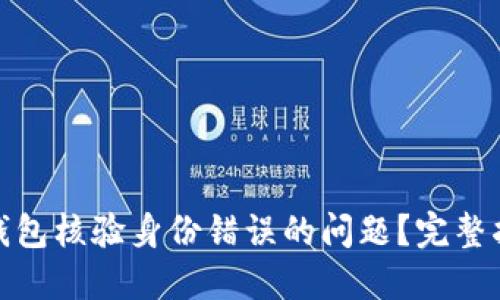 如何解决数字钱包核验身份错误的问题？完整指南与实际案例