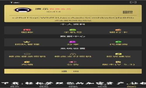 TP钱包AOCO下载：轻松管理你的加密资产，让投资更加便捷