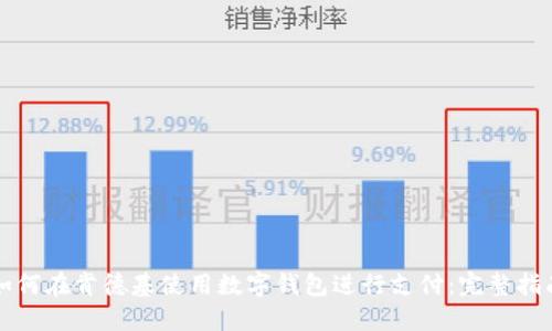 如何在肯德基使用数字钱包进行支付：完整指南