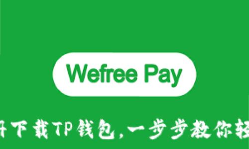   
如何注册下载TP钱包，一步步教你轻松掌握！