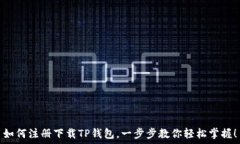   如何注册下载TP钱包，一
