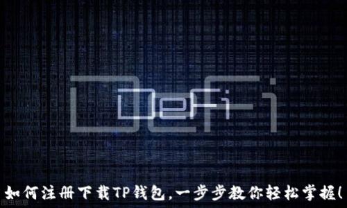   
如何注册下载TP钱包，一步步教你轻松掌握！