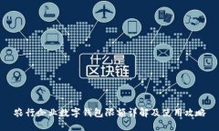 农行企业数字钱包限额详