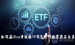 如何在iBox中链接TP钱包进