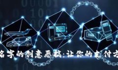 数字钱包名字的创意恶搞