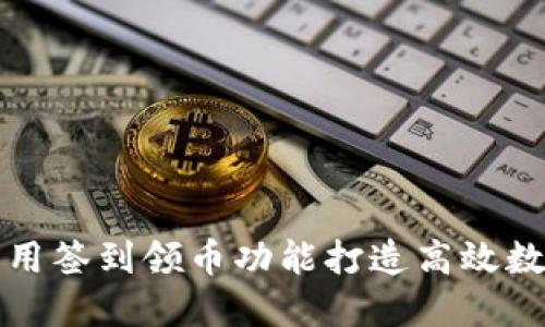 如何利用签到领币功能打造高效数字钱包