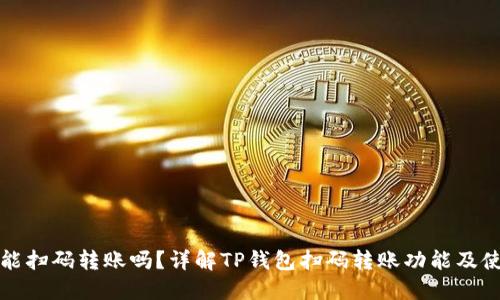 TP钱包能扫码转账吗？详解TP钱包扫码转账功能及使用技巧