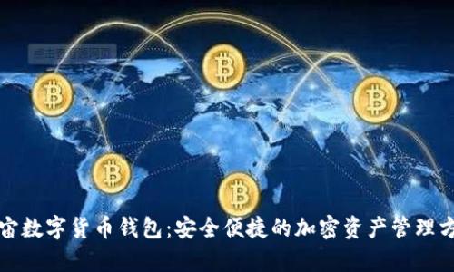 宇宙数字货币钱包：安全便捷的加密资产管理方案